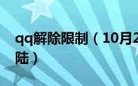 qq解除限制（10月20日如何解除QQ限制登陆）