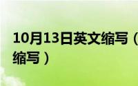 10月13日英文缩写（10月20日内马尔英文名缩写）
