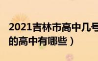 2021吉林市高中几号开学（10月20日吉林市的高中有哪些）