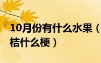 10月份有什么水果（10月20日香蕉西瓜沙糖桔什么梗）