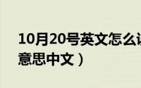 10月20号英文怎么说（10月20日ne是什么意思中文）