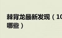 棘背龙最新发现（10月21日棘背龙的特征有哪些）