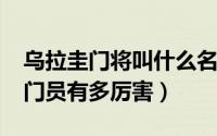 乌拉圭门将叫什么名字（10月20日乌拉圭守门员有多厉害）