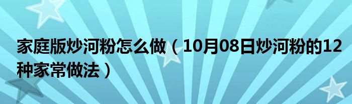 家庭版炒河粉怎么做（10月08日炒河粉的12种家常做法）