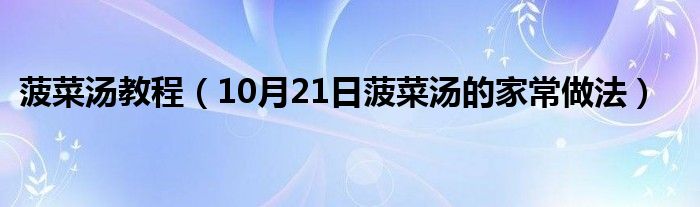 菠菜汤教程（10月21日菠菜汤的家常做法）