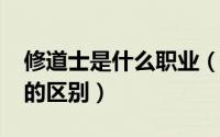 修道士是什么职业（10月21日修道士和修士的区别）