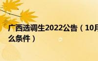 广西选调生2022公告（10月21日报考广西选调生要具备什么条件）