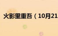 火影里重吾（10月21日火影忍者重吾来历）