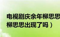 电视剧庆余年柳思思是谁（10月08日庆余年柳思思出现了吗）