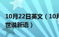 10月22日英文（10月08日欣然的意思是什么世说新语）