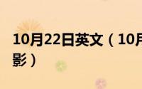 10月22日英文（10月08日艾曼纽贝阿经典电影）