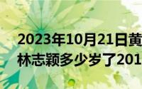 2023年10月21日黄道吉日查询（10月21日林志颖多少岁了2015年）