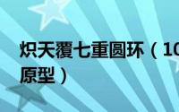 炽天覆七重圆环（10月08日炽天覆七重圆环原型）
