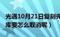 光遇10月21日复刻先祖（10月21日app资源库要怎么取消呢）