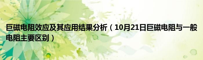 巨磁电阻效应及其应用结果分析（10月21日巨磁电阻与一般电阻主要区别）