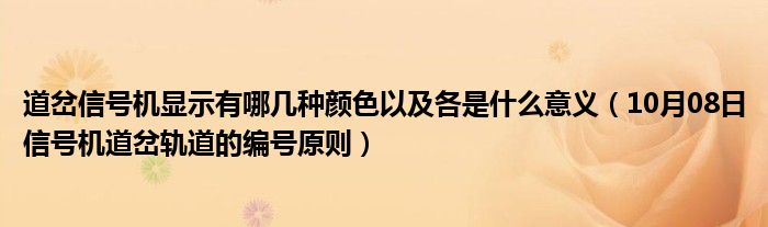 道岔信号机显示有哪几种颜色以及各是什么意义（10月08日信号机道岔轨道的编号原则）