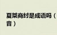 夏桀商纣是成语吗（10月22日夏桀与商纣读音）