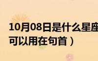 10月08日是什么星座（10月08日dueto可不可以用在句首）
