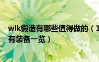 wlk锻造有哪些值得做的（10月22日wlk锻造专业能做的所有装备一览）