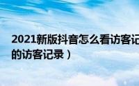2021新版抖音怎么看访客记录（10月21日抖音怎么看全部的访客记录）