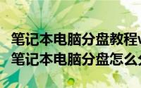 笔记本电脑分盘教程windows10（10月22日笔记本电脑分盘怎么分）