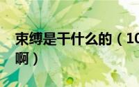 束缚是干什么的（10月21日束缚是什么意思啊）