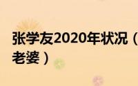 张学友2020年状况（10月21日张学友有几个老婆）