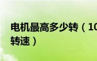 电机最高多少转（10月22日什么是电机最高转速）