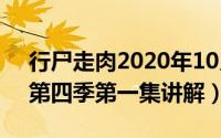 行尸走肉2020年10月（10月22日行尸走肉第四季第一集讲解）