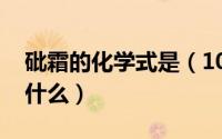 砒霜的化学式是（10月22日砒霜的化学名叫什么）