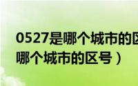 0527是哪个城市的区号（10月22日0571是哪个城市的区号）