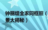 钟丽缇全家同框照（10月22日钟丽缇家庭背景大揭秘）