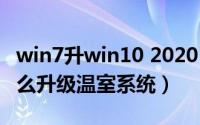 win7升win10 2020（10月22日win7系统怎么升级温室系统）