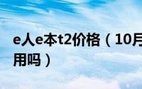 e人e本t2价格（10月08日e人e本t4现在还能用吗）