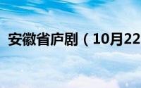 安徽省庐剧（10月22日安徽庐剧十大名旦）