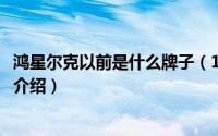 鸿星尔克以前是什么牌子（10月22日鸿星尔克前身历史详细介绍）