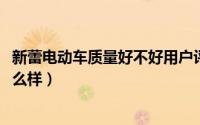 新蕾电动车质量好不好用户评论说（10月08日新蕾电动车怎么样）