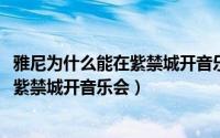 雅尼为什么能在紫禁城开音乐会（10月22日雅尼为什么能去紫禁城开音乐会）