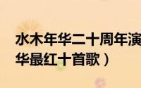水木年华二十周年演唱会（10月22日水木年华最红十首歌）