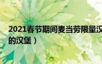 2021春节期间麦当劳限量汉堡（10月22日麦当劳最值得点的汉堡）