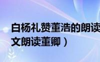 白杨礼赞董浩的朗读（10月22日白杨礼赞原文朗读董卿）