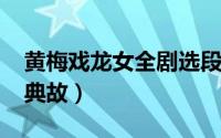 黄梅戏龙女全剧选段（10月22日黄梅戏龙女典故）