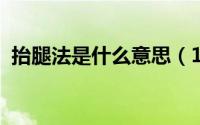 抬腿法是什么意思（10月22日抬腿式技巧）
