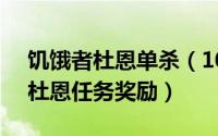 饥饿者杜恩单杀（10月22日tbc通缉饥饿者杜恩任务奖励）