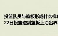 投篮队员与篮板形成什么样角度采用碰板投篮效果好（10月22日投篮碰到篮板上沿出界吗）