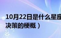 10月22日是什么星座（10月22日定三分隆中决策的梗概）
