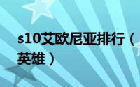 s10艾欧尼亚排行（10月08日艾欧尼亚最强英雄）