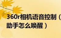 360r相机语音控制（10月22日360相机语音助手怎么唤醒）