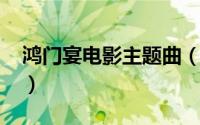 鸿门宴电影主题曲（10月22日鸿门宴片尾曲）