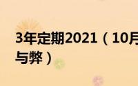3年定期2021（10月22日三年定期转存的利与弊）